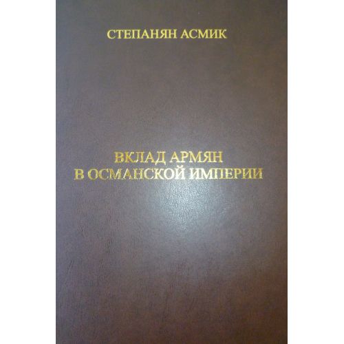 The Input of Armenians in The Ottoman Empire