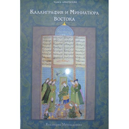 Calligraphy and Miniature of East