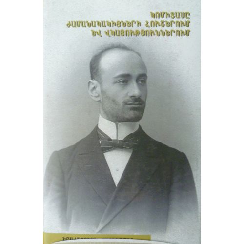 Komitas In His Contemporaries' Memoirs And Witnesses