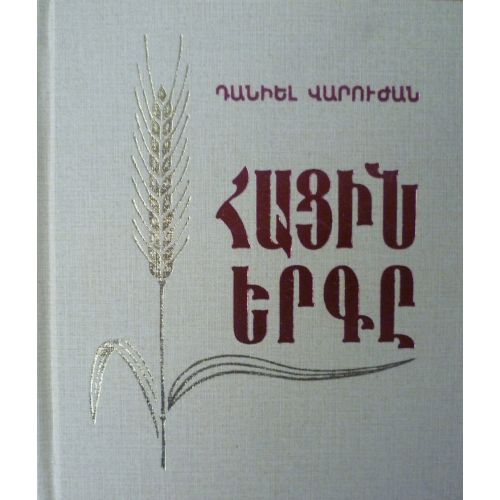 Daniel Varuzhan - The Song Of Bread