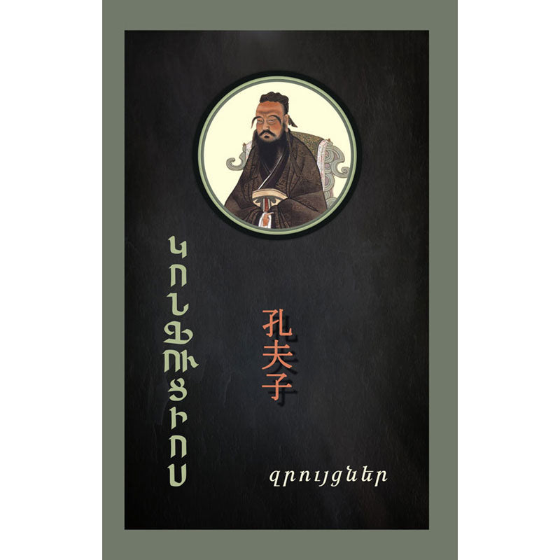 Confucius - The Analects