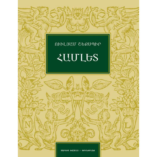 William Shakespeare - Hamlet