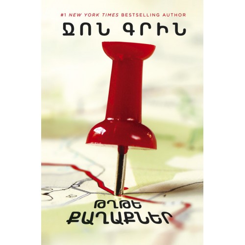 John Green - Paper Towns