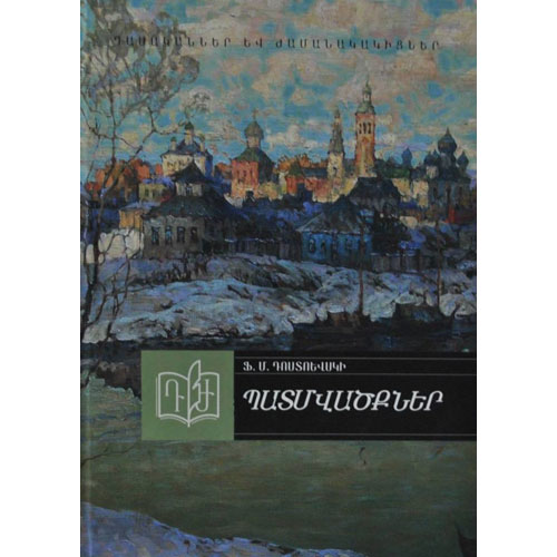 Fyodor Dostoyevsky - Stories