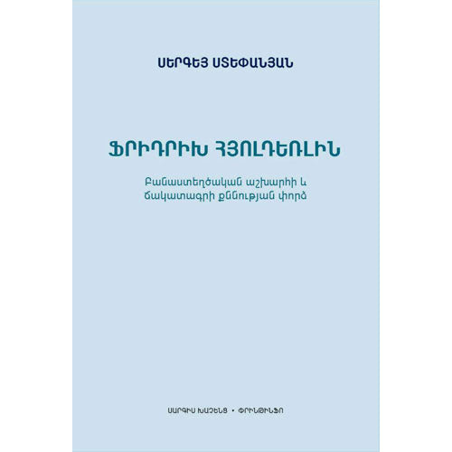 Friedrich Holderlin. Poetic World and Fortune Exam Experiment