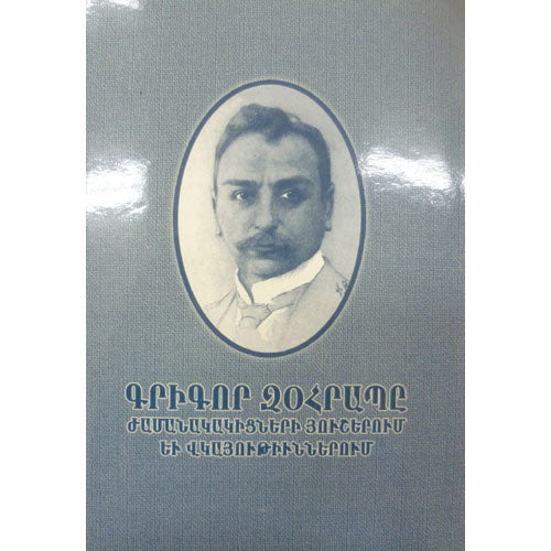 Grigor Zohrap In His Contemporaries' Memories and Evidences