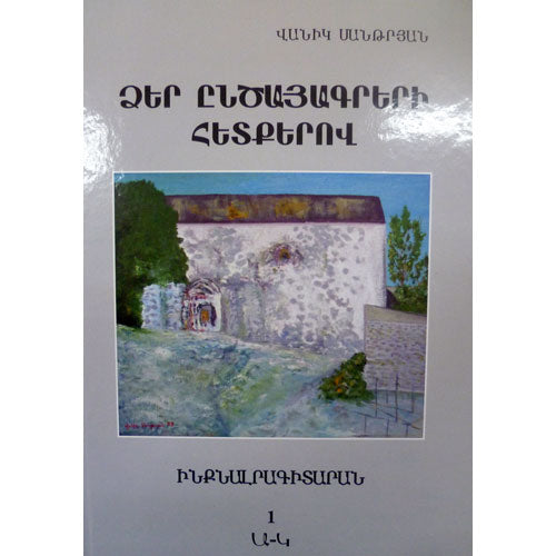 Vanik Santryan - On The Traces of Your Grant, Autograph in Two Parts, part I