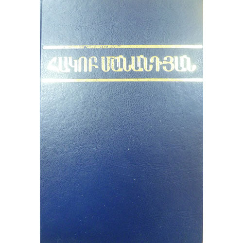 Hakob Manandyan - Compositions. part 7. Philological Studies