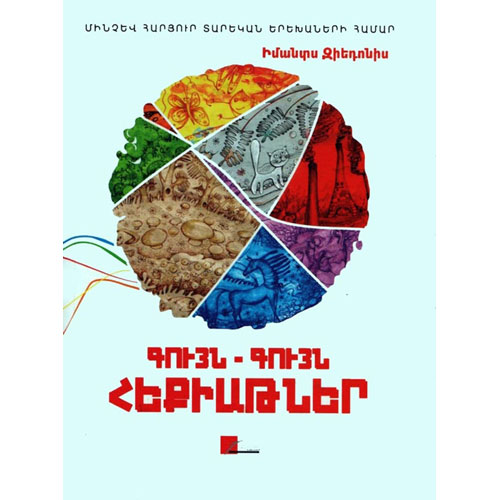 Colorful Fairy Tales