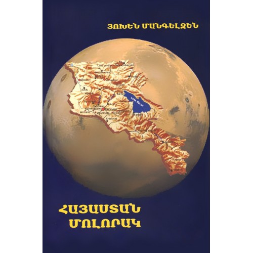 Planet Armenia. Pilgrimage to an Unknown Country