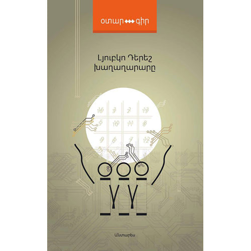 Liubko Deresh - The Peacemaker. Stories