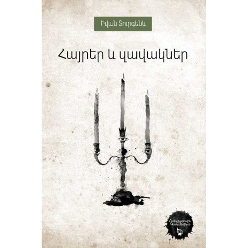 World Literature: Ivan Turgenev - Fathers and Sons