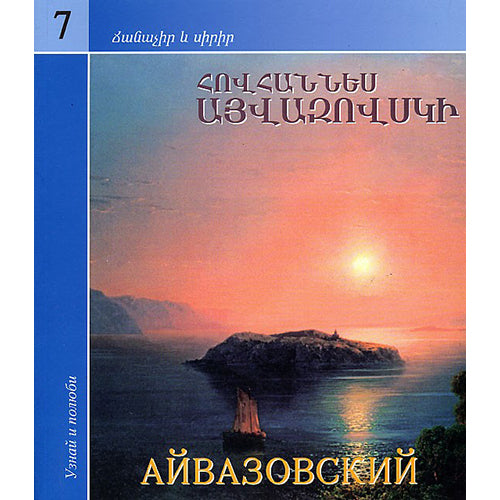 Hovhannes Ayvazovski. Learn And Love