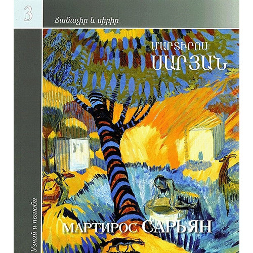 Martiros Saryan. Learn and Love