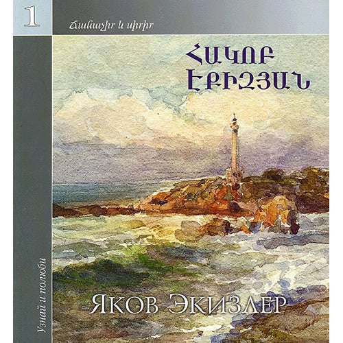 Hakob Ekizyan. Learn and Love