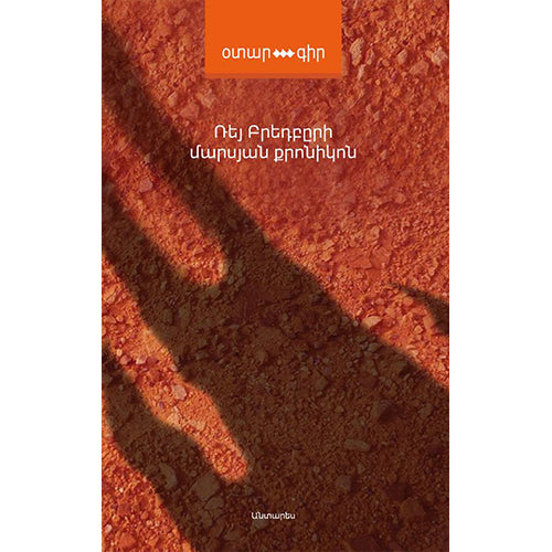 The Martian Chronicles