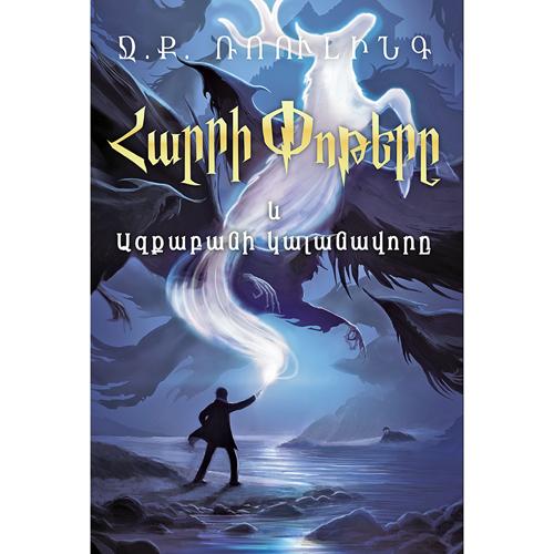 J.K. Rowling - Harry Potter and the Prisoner of Azkaban