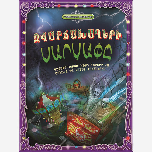 Funfair Fright. Science Quest