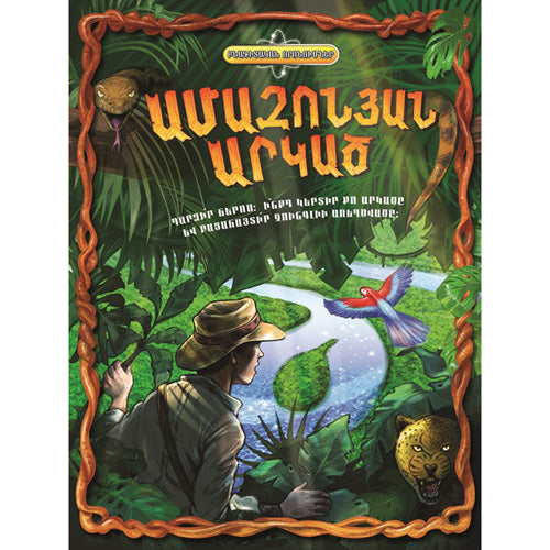 Amazon Adventure. Science Quest