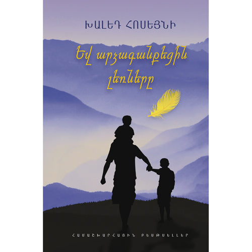 And the Mountains Echoed