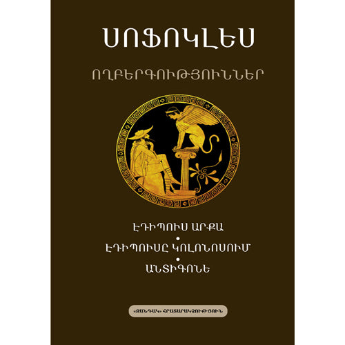 Tragedies. King Oedipus. Oedipus at Colonus. Antigone