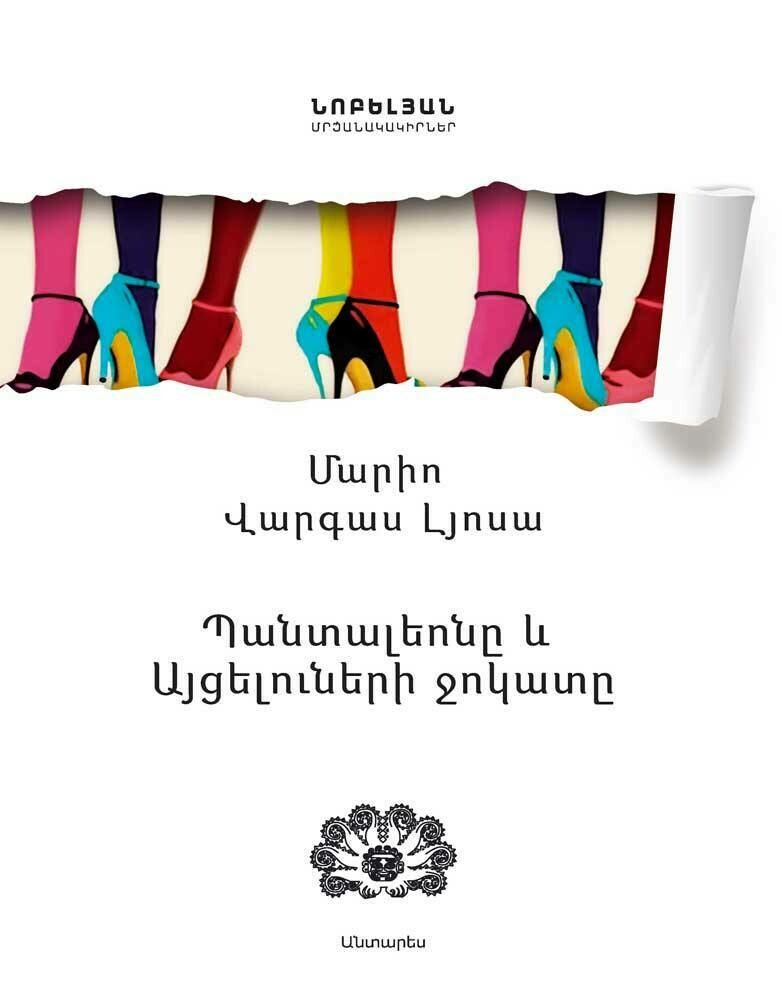 Mario Vargas Llosa - Captain Pantoja and the Special Service