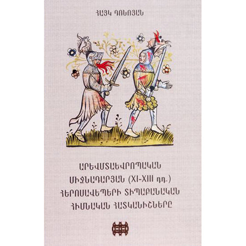 Main Typological Properties of Western European Medieval (XI - XIII) Epic