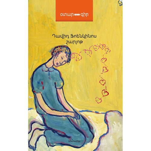 David Foenkinos - Charlotte