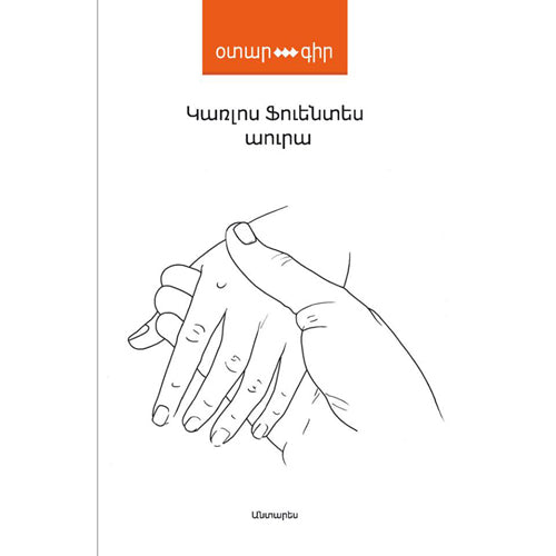 Carlos Fuentes - Aura