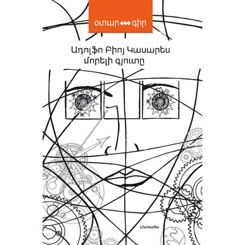 Adolfo Bioy - The Invention of Morel