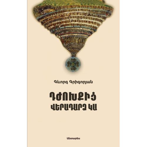 There is a Return Way from Hell