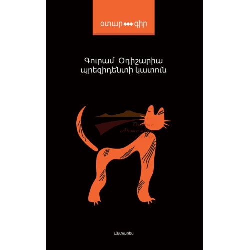 Guram Odisharia - President's Cat