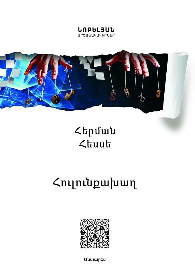 Hermann Hesse - The Glass Bead Game