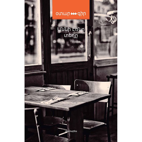 Annie Ernaux - La Place