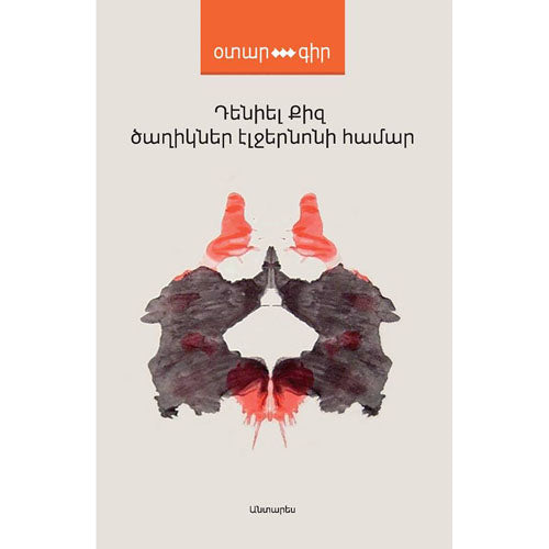 Flowers for Algernon