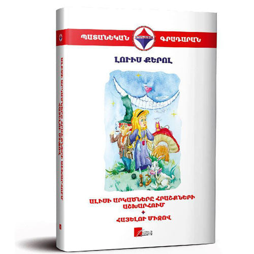 Alice's Adventures in Wonderland. Through the Looking-Glass