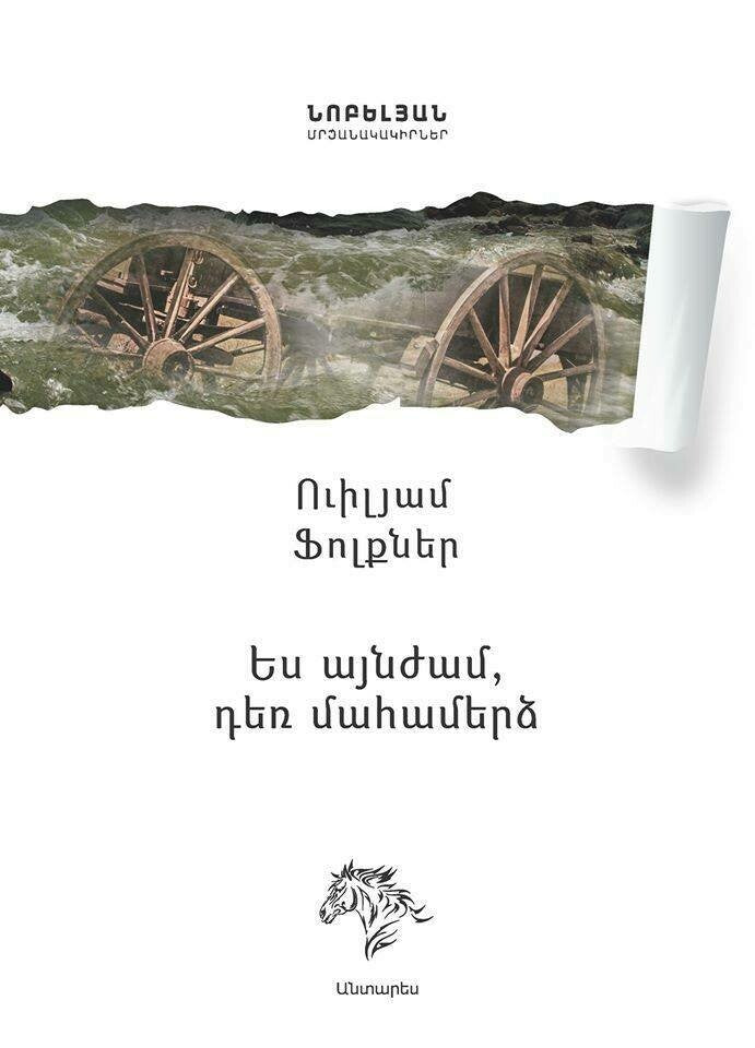 William Faulkner - As I Lay Dying