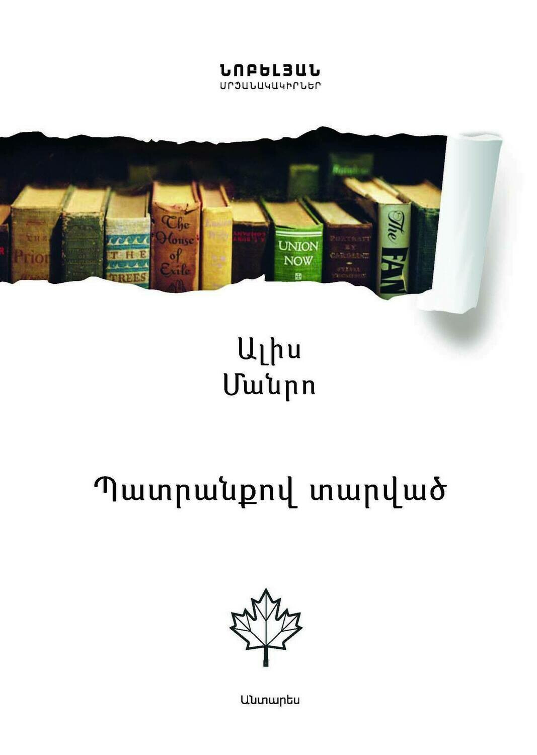 Alice Munro - Carried Away