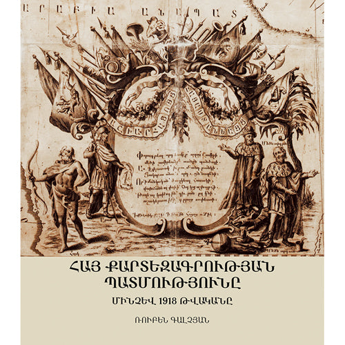History of Armenian Cartography (up to the Year 1918)