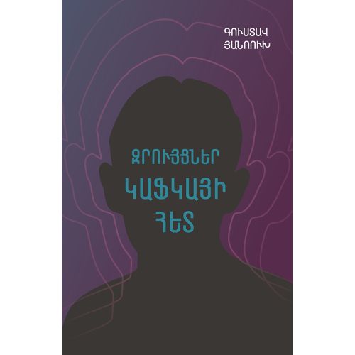 Conversations with Kafka. Notes and Reminiscence