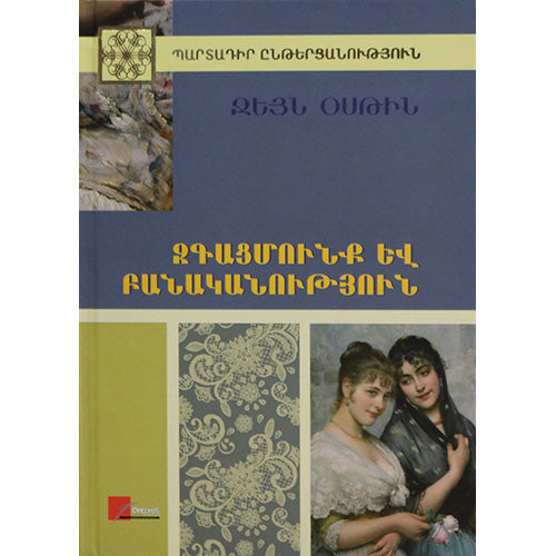 Sense and Sensibility