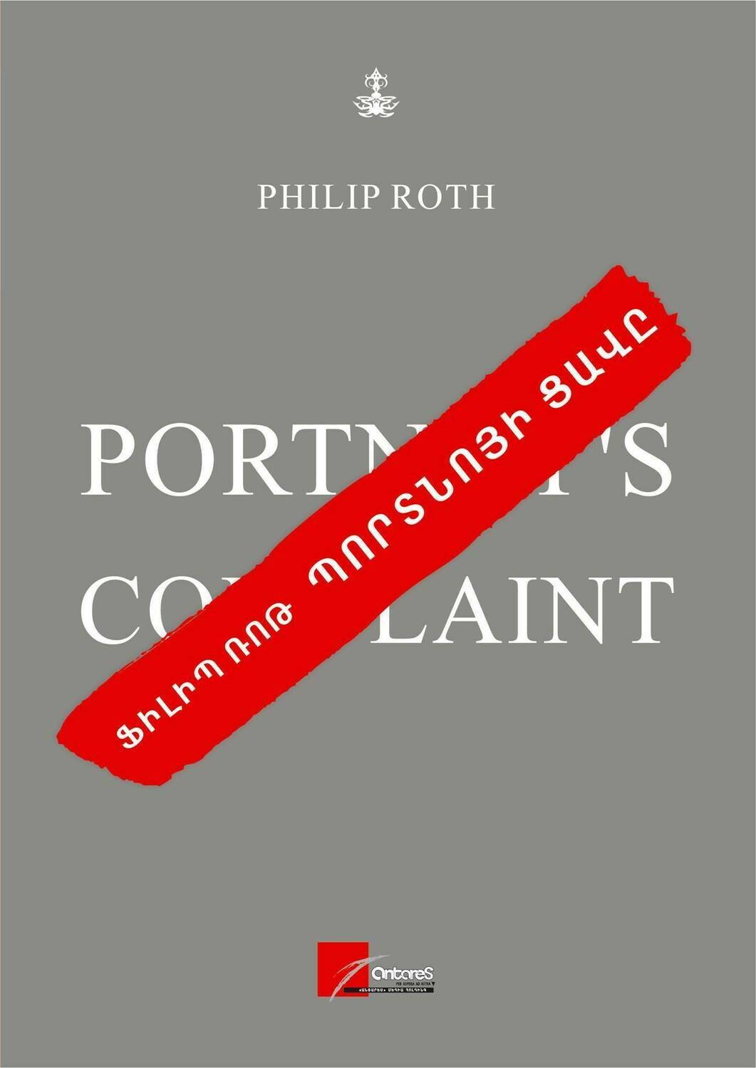 Philip Roth - Portnoy's Compliant