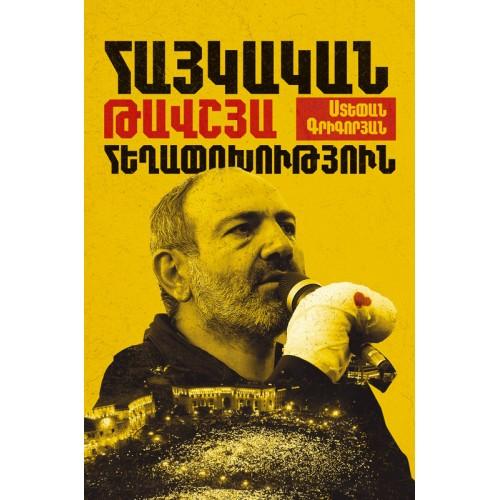 Stepan Grigoryan - Armenian Velvet Revolution