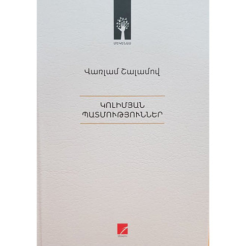 Varlam Shalamov - Kolyma Tales