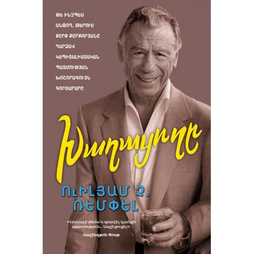 William C. Rempel - The Gambler. How Penniless Dropout Kirk Kerkorian Became the Greatest Deal Maker in Capitalist History (DAMAGED)