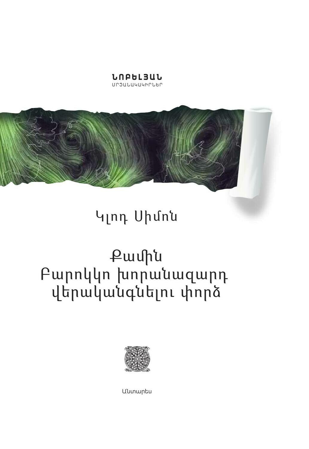 Claude Simon - The Wind: Attempted Restoration of a Baroque Altarpiece