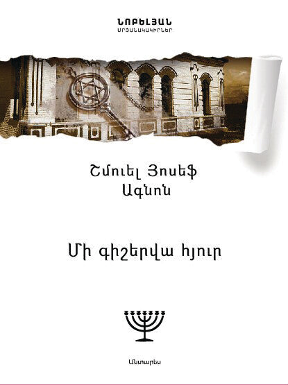 Shmuel Yosef Agnon - A Guest for the Night