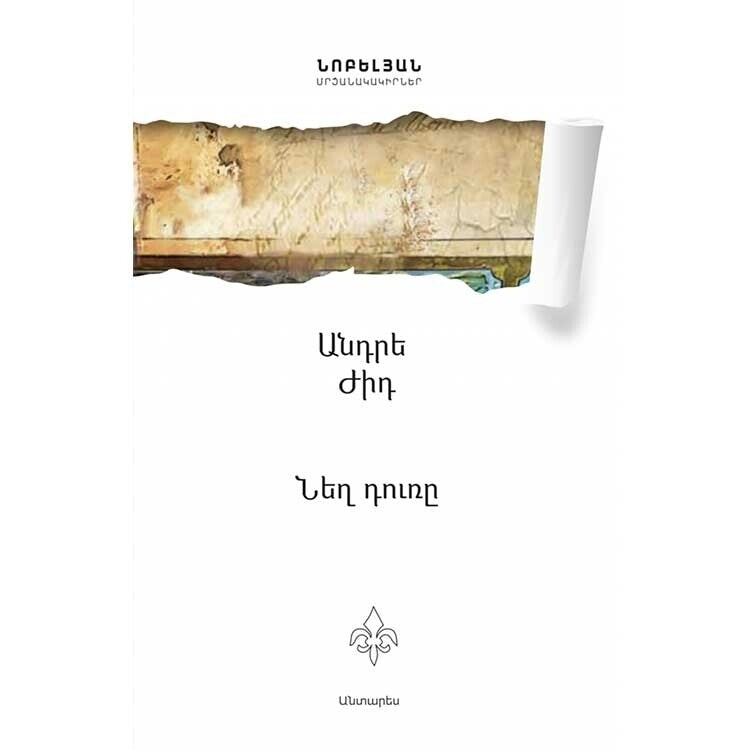 Andre Gide - The Narrow Door