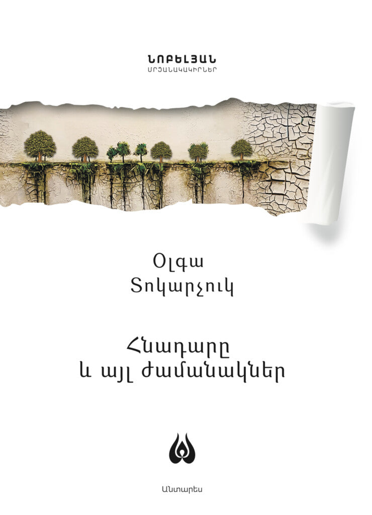 Olga Tokarczuk - Primeval and Other Times