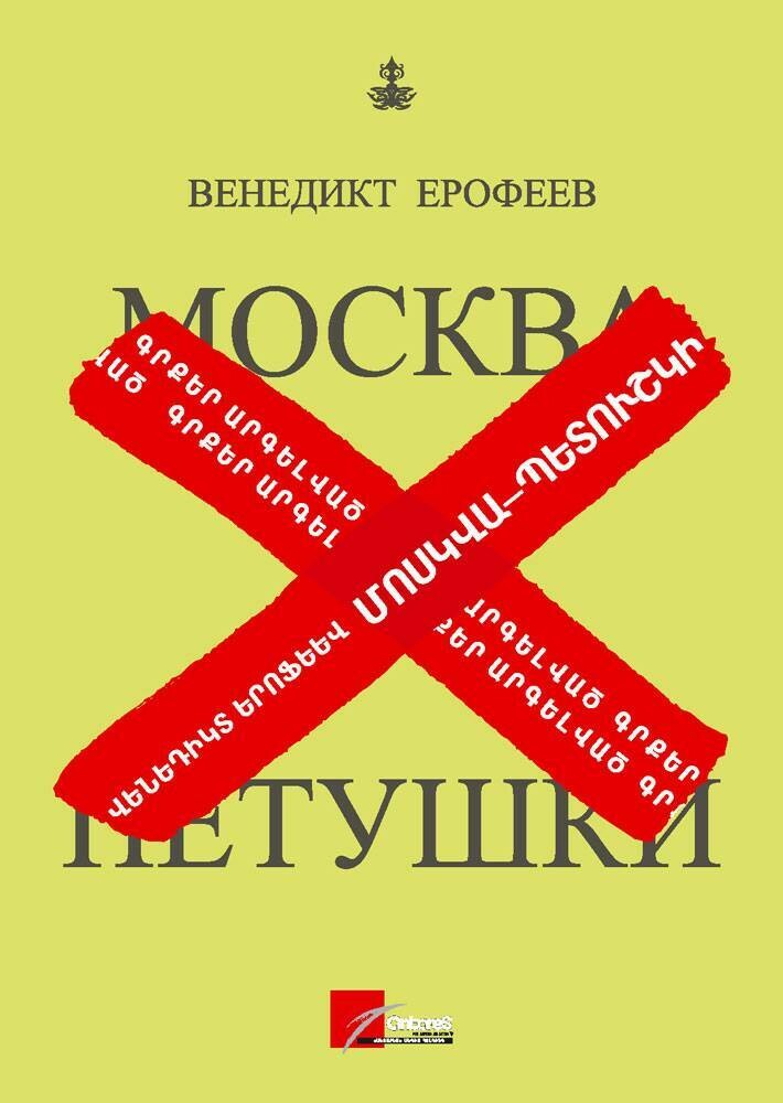 Venedikt Yerofeyev - Moscow-Petushki